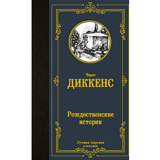 Рождественские истории
