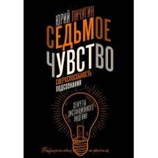 Седьмое чувство - сверхспособность подсознания. Секреты дистанционного видения