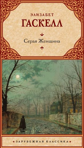 Серая Женщина