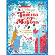 Тайна Деда Мороза. Сказки и стихи