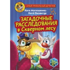 Фу-Фу и Кис-Кис. Загадочные расследования в Скверном лесу