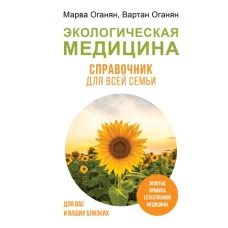 Экологическая медицина. Справочник для всей семьи