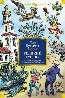 Великий Гусляр (с илл. Е. Мигунова и В. Минеева)