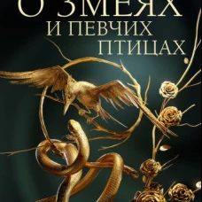 Баллада о змеях и певчих птицах