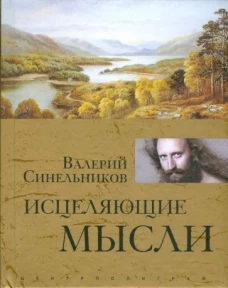 Исцеляющие мысли (золото)