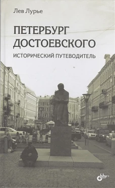 Петербург Достоевского. Исторический путев. (тв.)