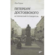 Петербург Достоевского. Исторический путев. (тв.)