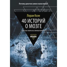 40 историй о мозге Простые ответы на сложные вопросы