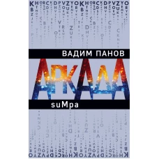 Аркада. Эпизод второй. suMpa