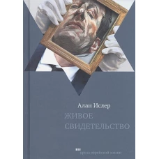 Живое свидетельство