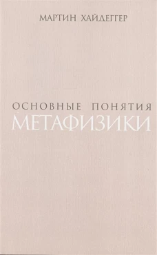 Основные понятия метаф. Мир - конечность - одиноч.