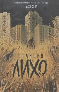 Надя Сова. Станция Лихо