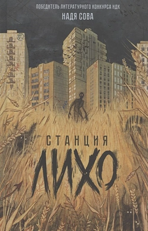 Надя Сова. Станция Лихо