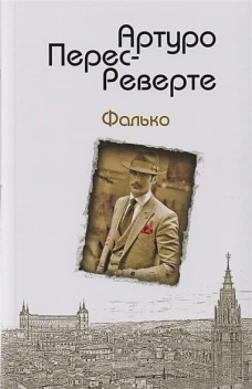 Фалько