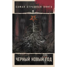 Самая страшная книга. Черный Новый год