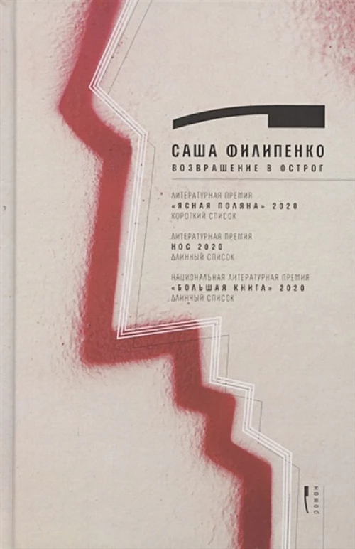 Возвращение в Острог