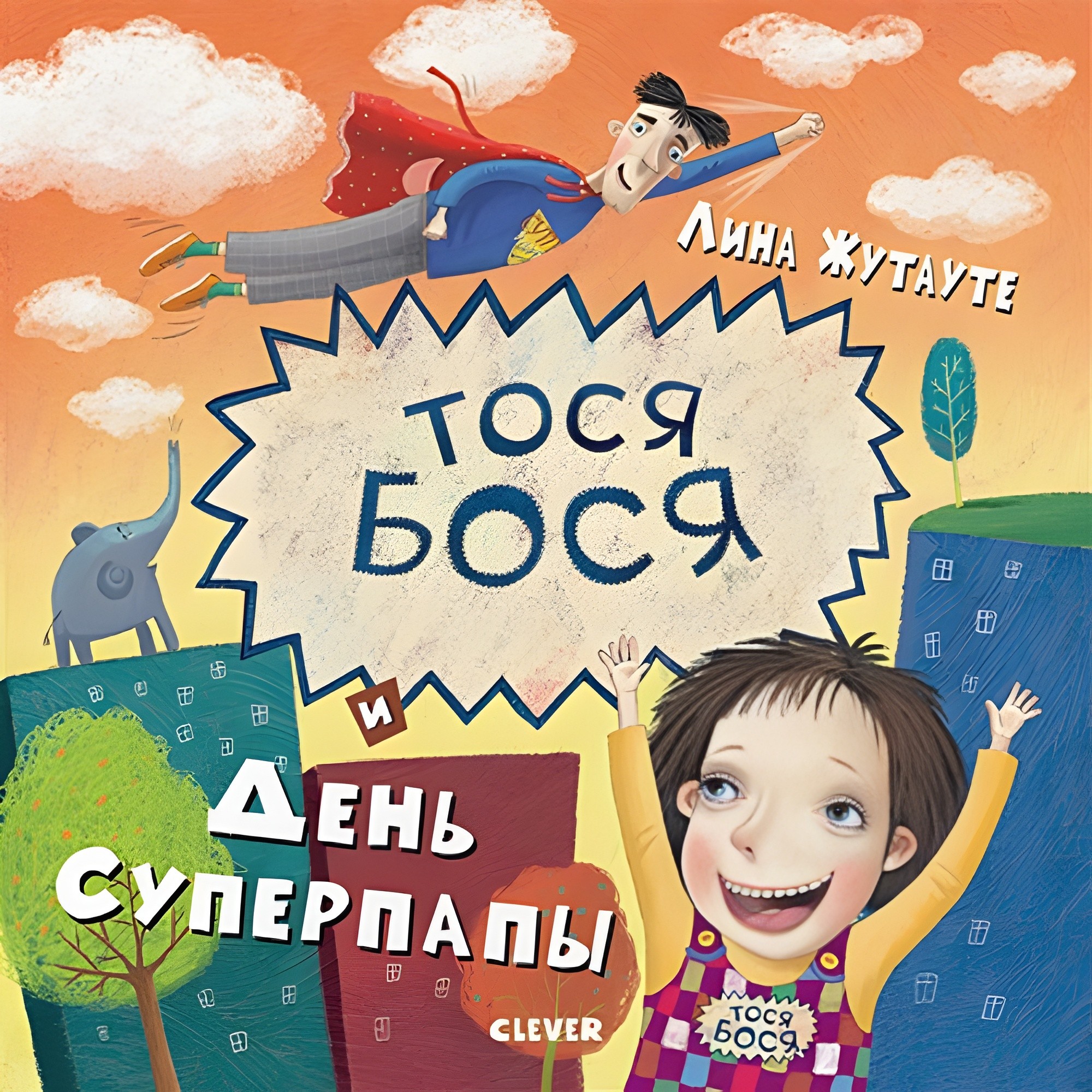 Тося-Бося и день Суперпапы. 5911