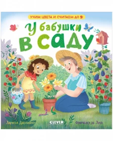 Семейные ценности. У бабушки в саду. Учим цвета и считаем до 5/Джулиано Л.