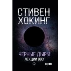 Черные дыры. Лекции BBC