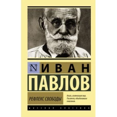 Иван Павлов: Рефлекс свободы