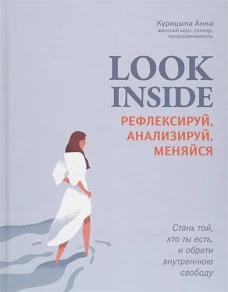 Look Inside: рефлексируй, анализируй, меняйся