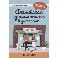 Юлия Гурикова: Английская грамматика в диалогах. Времена