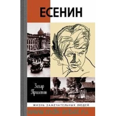 Прилепин З. "Есенин: Обещая встречу впереди", 2- е изд., испр.