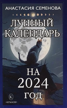 Крылов.Семенова.2024.Лунный календарь