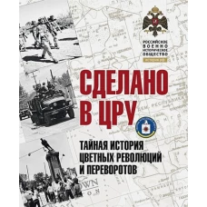 Владимир Сунгоркин: Сделано в ЦРУ. Тайная история цветных революций и переворотов. Альбом