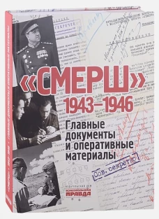 Смерш.1943-1946