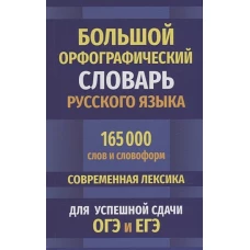 Большой орфографический словарь русского языка 165 000 слов и словоформ для успешной сдачи ОГЭ и ЕГЭ