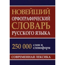 Новейший орфографический словарь русского языка. 250 000 слов