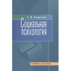 Социальная психология. Учебник. Гриф МО РФ