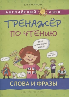 Елена Русинова: Английский язык. Слова и фразы. Тренажер по чтению