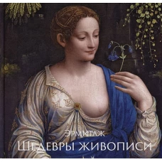 Эрмитаж. Шедевры Живописи XIV&ndash;XIX века