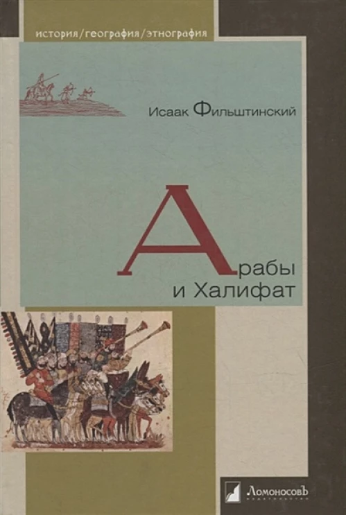 Исрадон :: Арабы и Халифат