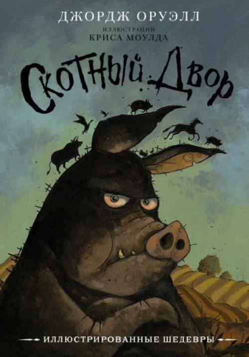 Джордж Оруэлл: Скотный двор