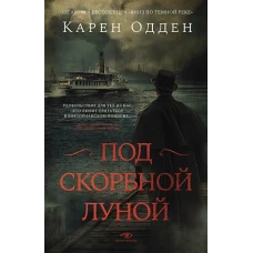 Под скорбной луной. Расследование инспектора Корравана