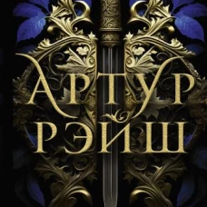 КолФэнтБест.Артур Рэйш.Когда темн.боги шутят.Охотн