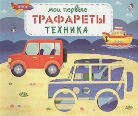 Мои первые трафареты. Техника 