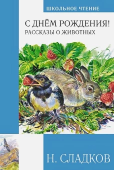 С днём рождения! Рассказы о животных
