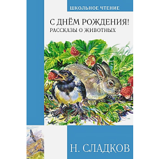 С днём рождения! Рассказы о животных