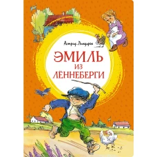 Эмиль из Лённеберги