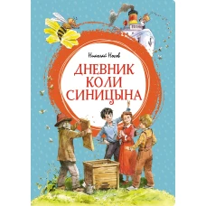 Дневник Коли Синицына (илл. Челака)