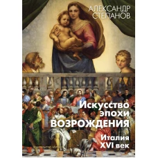 Искусство эпохи Возрождения. Италия. XVI в.