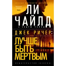 Джек Ричер: Лучше быть мертвым