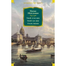 Твой XVIII век. Твой XIX век. Грань веков
