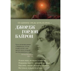 «Я одинок средь бурь и гроз...»