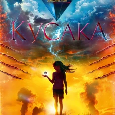 Кусака