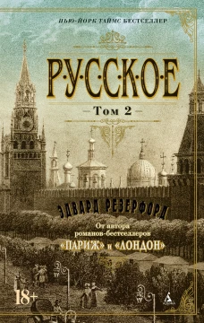 Русское в 2 т. (комплект)